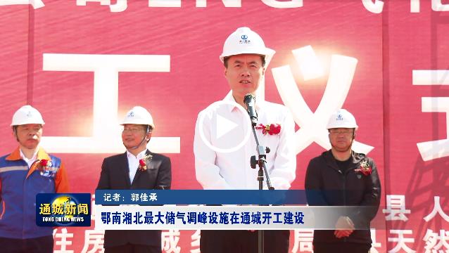 鄂南湘北最大储气调峰设施在通城开工建设
